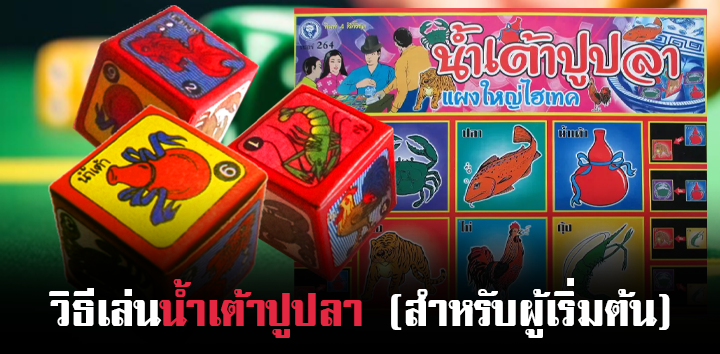 น้ำเต้าปูปลา